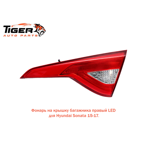 ФОНАРЬ НА КРЫШ.БАГАЖН.ПРАВОЕ 15-17 LED