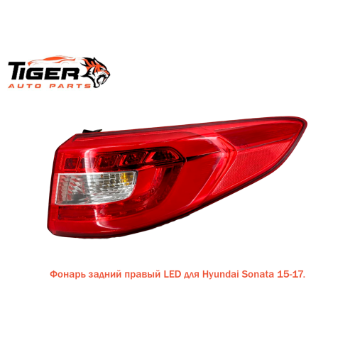 ФОНАРЬ ЗАДНИЙ ПРАВЫЙ 15-17 LED