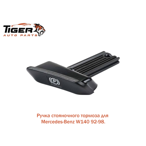 РУЧКА РУЧНОГО ТОРМОЗА