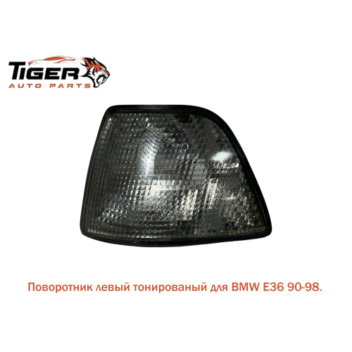 ПОВОРОТНИК ЛЕВЫЙ (ТОНИРОВАННЫЙ) ПОВОРОТНИК ЛЕВЫЙ (ТОНИРОВАННЫЙ)