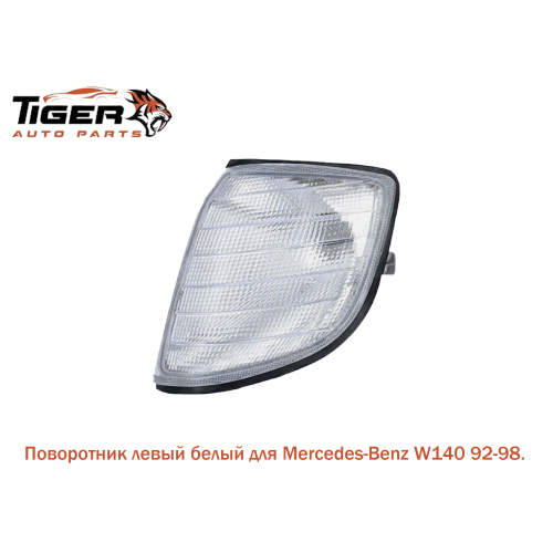ПОВОРОТНИК ЛЕВЫЙ (БЕЛЫЙ)  ПОВОРОТНИК ЛЕВЫЙ (БЕЛЫЙ)