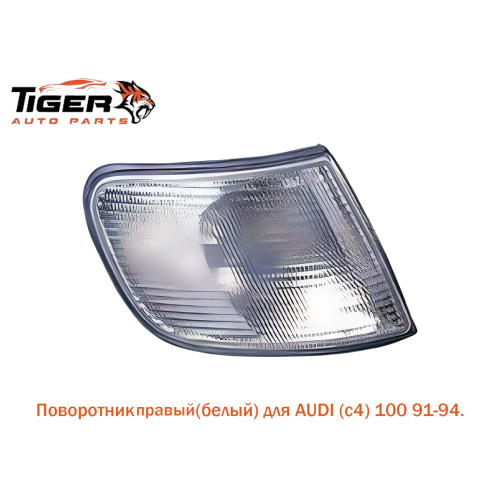 ПОВОРОТНИК ПРАВЫЙ БЕЛЫЙ ПОВОРОТНИК ПРАВЫЙ БЕЛЫЙ