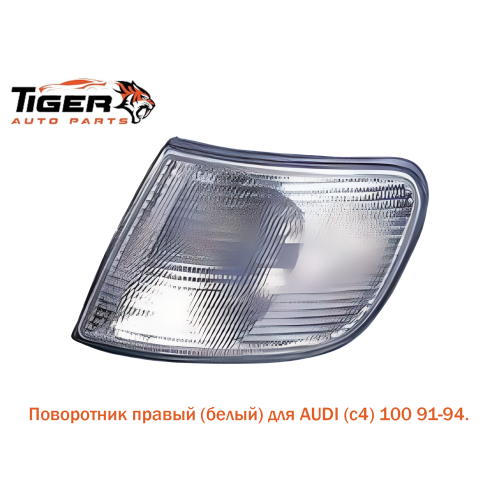 ПОВОРОТНИК ЛЕВЫЙ (БЕЛЫЙ) ПОВОРОТНИК ЛЕВЫЙ (БЕЛЫЙ)