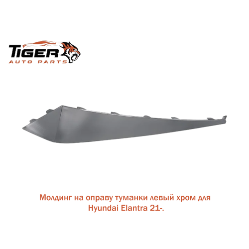 МОЛДИНГ НА ОПРАВУ ТУМАНКУ ЛЕВАЯ (ХРОМ)