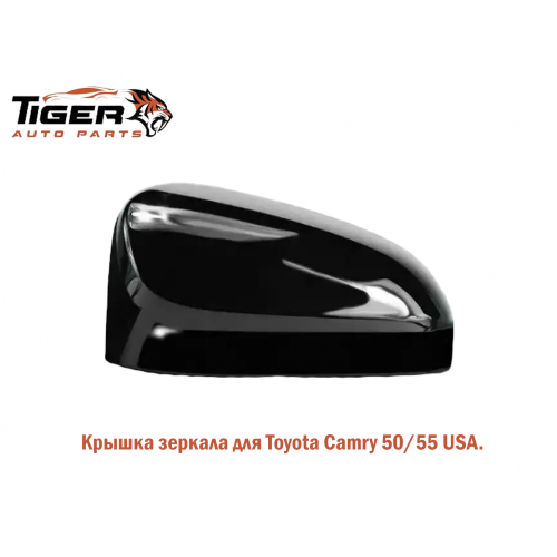 КРЫШКА ЗЕРКАЛА ЛЕВАЯ (CAMRY 50 USA)