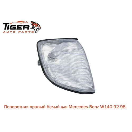 ПОВОРОТНИК ПРАВЫЙ (БЕЛЫЙ) 