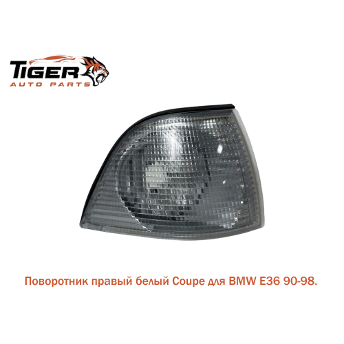 ПОВОРОТНИК ПРАВЫЙ (БЕЛЫЙ) ПОВОРОТНИК ПРАВЫЙ (БЕЛЫЙ)