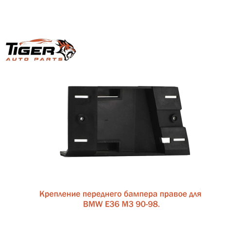 КРЕПЛЕНИЕ БАМПЕРА ПРАВАЯ ///M3 КРЕПЛЕНИЕ БАМПЕРА ПРАВАЯ ///M3