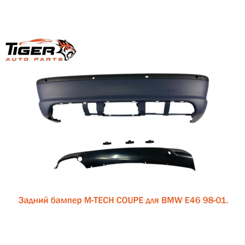 БАМПЕР ЗАДНИЙ ///M-TECH COUPE БАМПЕР ЗАДНИЙ ///M-TECH COUPE