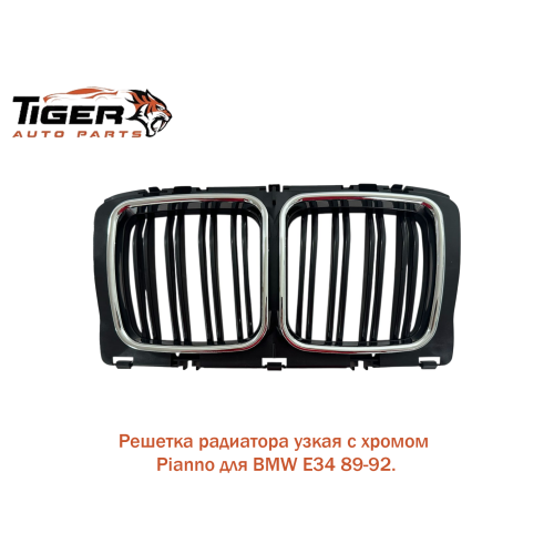РЕШЕТКА РАДИАТОРА УЗКАЯ С ХРОМОМ,PIANNO 85-92 