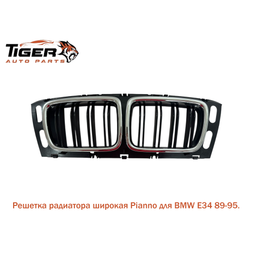 РЕШЕТКА ШИРОКАЯ С ХРОМОМ, PIANNO 94-95 
