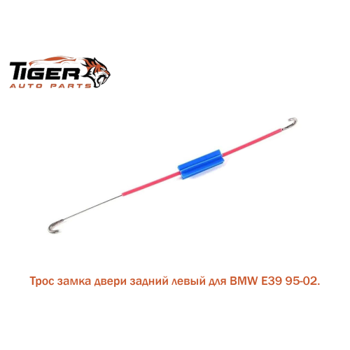 ТРОС ЗАМКА ДВЕРИ ЗАДНИЙ ЛЕВЫЙ