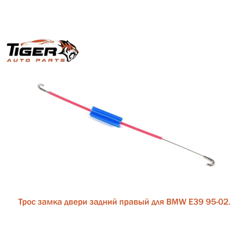 ТРОС ЗАМКА ДВЕРИ ЗАДНИЙ ПРАВЫЙ ТРОС ЗАМКА ДВЕРИ ЗАДНИЙ ПРАВЫЙ