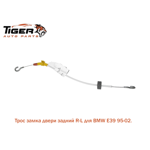 ТРОС ЗАМКА ДВЕРИ ЗАДНИЙ R=L