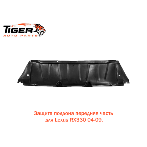 ЗАШИТА ПОДДОНА ПЕРЕДНЯЯ ЧАСТЬ ЗАШИТА ПОДДОНА ПЕРЕДНЯЯ ЧАСТЬ