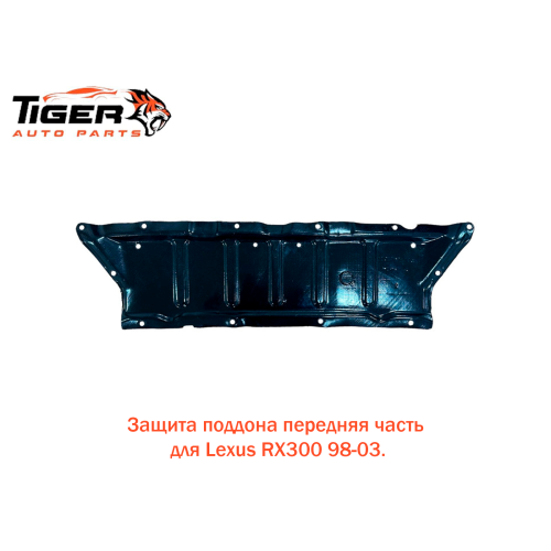 ЗАШИТА ПОДДОНА ПЕРЕДНЯЯ ЧАСТЬ