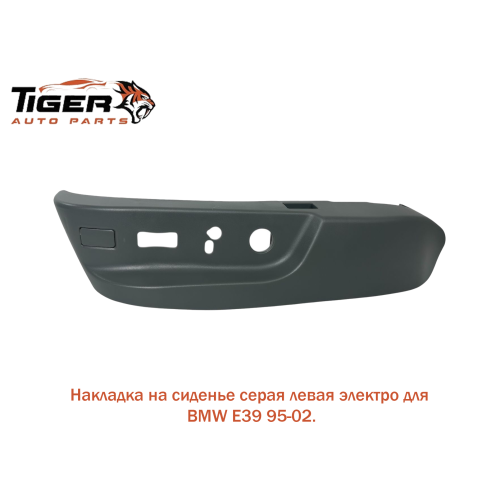 НАКЛАДКА НА СИДЕНЬЕ СЕРАЯ ЛЕВАЯ (ЭЛЕКТРО) E38