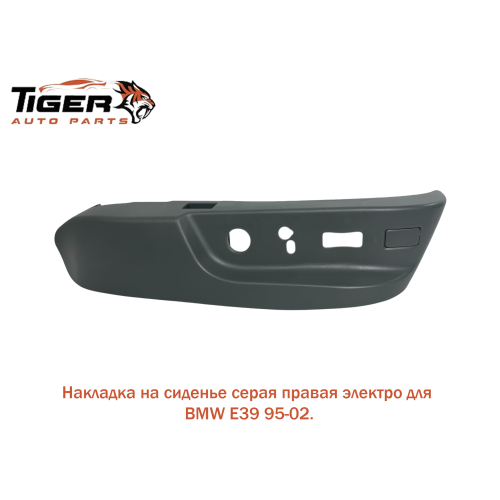 НАКЛАДКА НА СИДЕНЬЕ СЕРАЯ ПРАВАЯ (ЭЛЕКТРО) E38
