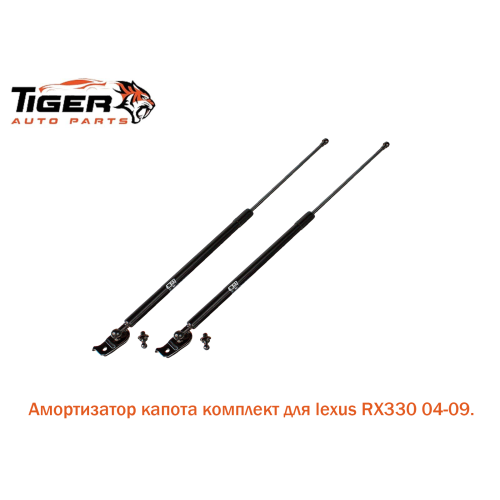 АМОРТИЗАТОР КАПОТА (КОМПЛЕКТ) АМОРТИЗАТОР КАПОТА (КОМПЛЕКТ)