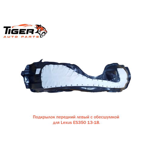 ПОДКРЫЛОК ПЕРЕДНИЙ ЛЕВЫЙ C ОБЕСШУМКОЙ