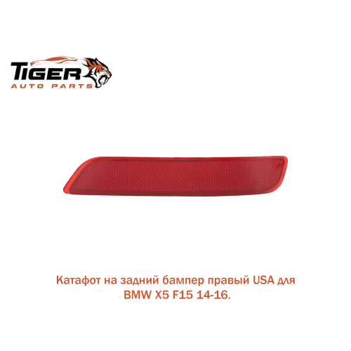 КАТАФОТ НА ЗАДНИЙ БАМПЕР ПРАВЫЙ 14-16 КАТАФОТ НА ЗАДНИЙ БАМПЕР ПРАВЫЙ 14-16