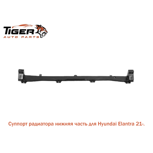СУППОРТ РАДИАТОРА НИЖНЯЯ ЧАСТЬ