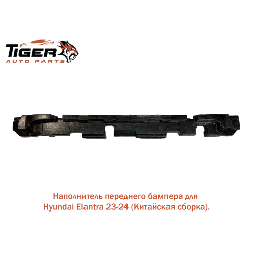 НАПОЛНИТЕЛЬ ПЕР. БАМПЕРА 23-24 (КИТАЙСКАЯ СБОРКА)