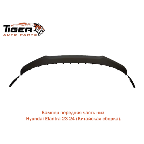 БАМПЕР ПЕРЕДНИЙ НИЖНАЯЯ  23-24 (КИТАЙСКАЯ СБОРКА)