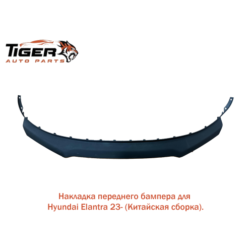 НАКЛАДКА ПЕРЕДНЕГО БАМПЕРА (КИТАЙСКАЯ СБОРКА) 23>