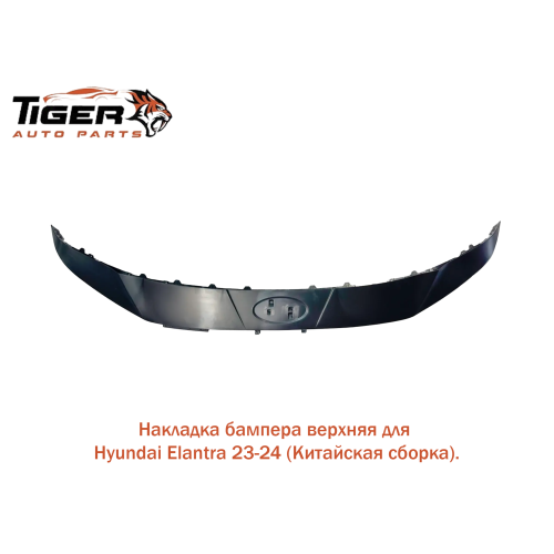 НАКЛАДКА БАМПЕРА ВЕРХНЯЯ 23-24 (КИТАЙСКАЯ СБОРКА)