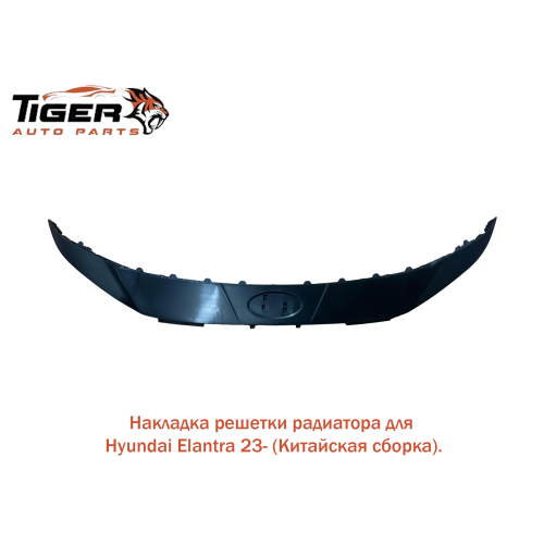 НАКЛАДКА РЕШЕТКА РАДИАТОРА  (КИТАЙСКАЯ СБОРКА) 23>