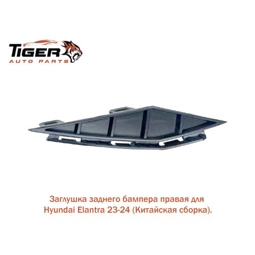 ЗАГЛУШКА ЗАДНЕГО БАМПЕРА RH 23-24 (КИТАЙСКАЯ)
