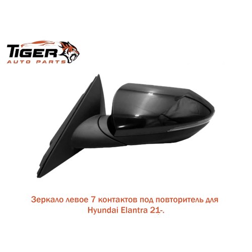 ЗЕРКАЛО ЛЕВОЕ 7 КОНТАКТ С ПОВОРОТНИКАМ