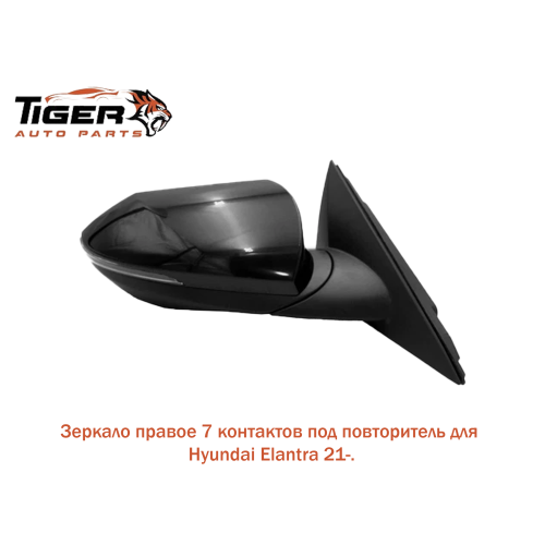 ЗЕРКАЛО ПРАВОЕ 7 КОНТАКТ С ПОВОРОТНИКАМ