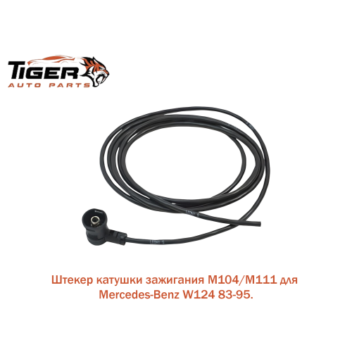 ШТЕКЕР КАТУШКИ ЗАЖИГАНИЯ M104-M111 (W210-W202-W220) ШТЕКЕР КАТУШКИ ЗАЖИГАНИЯ M104-M111 (W210-W202-W220)