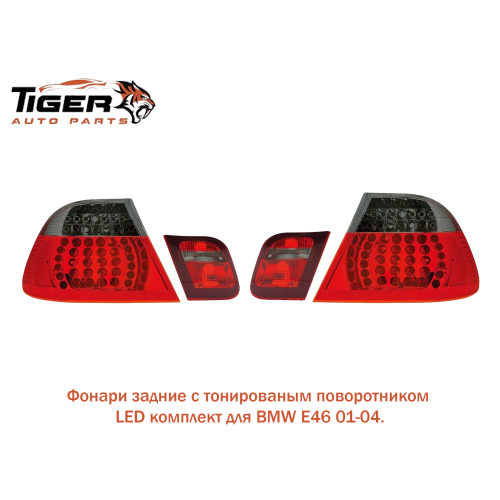 ФОНАРЬ ЗАДНИЙ ТОНИРОВАННЫЙ,SEDAN,КОМПЛЕКТ LED
