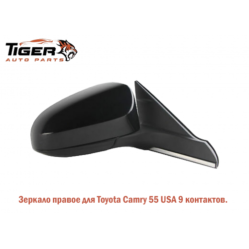 ЗЕРКАЛО ПРАВОЕ  9 КОНТ.(CAMRY 55 USA)