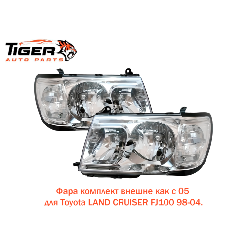 ФАРЫ КОМПЛЕКТ ВНЕШНЕ КАК С 05 98-04 