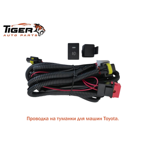 ПРОВОДКА НА ТУМАНКИ ДЛЯ МАШИН TOYOTA НА ВСЕ МОДЕЛИ