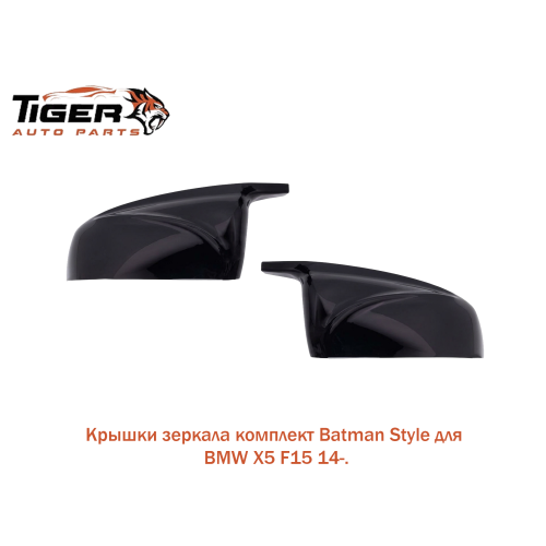 КРЫШКА ЗЕРКАЛА КОМПЛЕКТ (BATMAN STYLE)