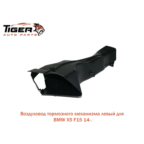ВОЗДУХОВОД ТОРМОЗН.МЕХАНИЗМА ЛЕВАЯ
