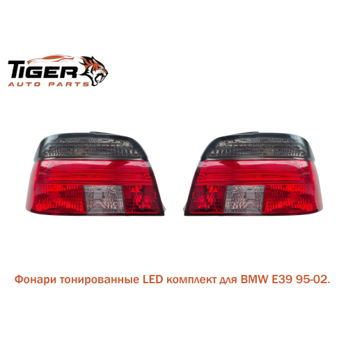 ФОНАРИ ЗАДНИЕ КОМПЛЕКТ LED ТОНИРОВАННЫЙ ФОНАРИ ЗАДНИЕ КОМПЛЕКТ LED ТОНИРОВАННЫЙ