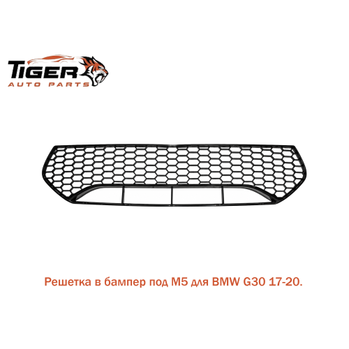 РЕШЕТКА В БАМПЕР ///M5 (F90) 17-20 РЕШЕТКА В БАМПЕР ///M5 (F90) 17-20