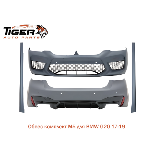 ОБВЕС,КОМПЛЕКТ ///M5 17-19