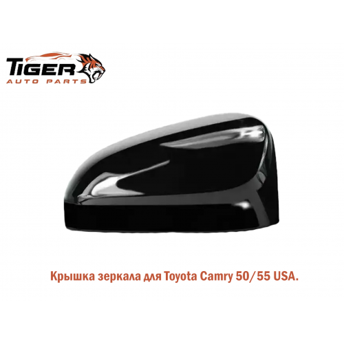 КРЫШКА ЗЕРКАЛА ПРАВАЯ (CAMRY 50 USA)