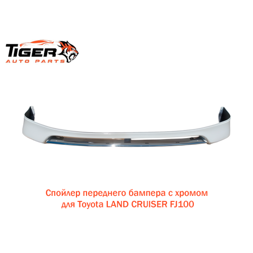 СПОЙЛЕР ПЕРЕДНЕГО БАМПЕРА С ХРОМАМ (БЕЛЫЙ)