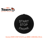 КНОПКА START/STOP E70-E71