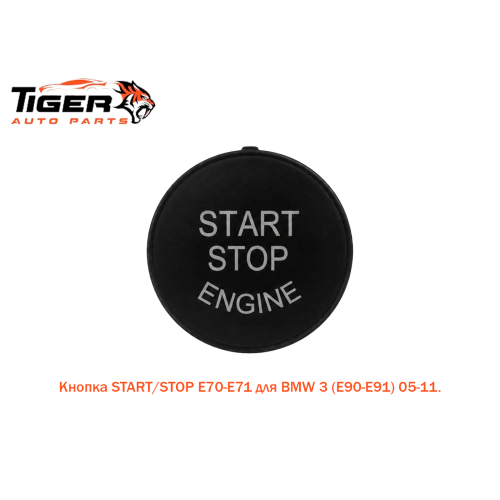 КНОПКА START/STOP E70-E71 КНОПКА START/STOP E70-E71
