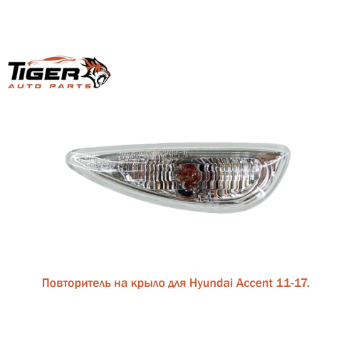 ПОВТОРИТЕЛЬ ПОВОРОТНИКА В КРЫЛО RH