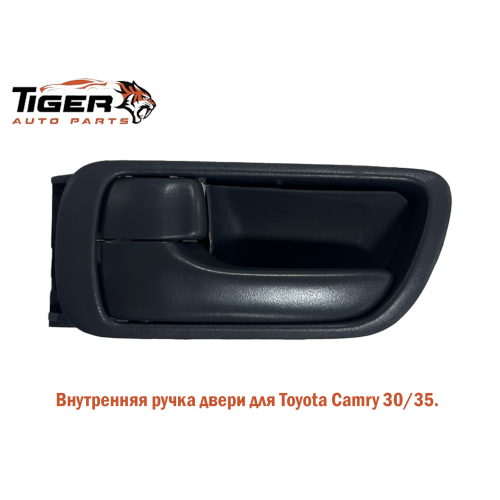 РУЧКА ДВЕРИ ПЕРЕДНЯЯ ВНУТРЕННЯЯ СЕРАЯ RH